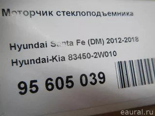 834502W010 Hyundai-Kia Моторчик стеклоподъемника Hyundai Santa FE 4 (TM) restailing Арт E95605039, вид 8