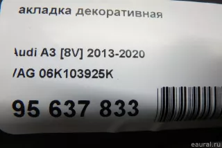 06K103925K VAG Накладка декоративная Audi A3 8V Арт E95637833, вид 9
