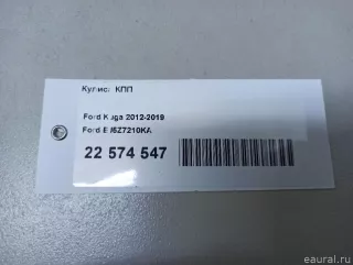 EJ5Z7210KA Ford Кулиса КПП Ford Kuga 2 Арт E22574547, вид 9