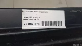 71800T0NT01 Honda Накладка на порог (наружная) Honda CR-V 4 Арт E22887678, вид 10
