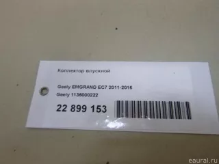 1136000222 Geely Коллектор впускной Geely Emgrand EC 7 1.8л Арт E22899153, вид 17