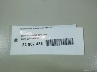 22116882033 BMW Кронштейн двигателя левый BMW X5 F15 Арт E22907486, вид 11