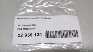7N0955104 VAG Распылитель форсунки омывателя Seat Alhambra 2 restailing Арт E22956124, вид 6
