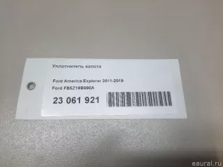 FB5Z16B990A Ford Уплотнитель капота Ford Explorer 5 restailing Арт E23061921, вид 11