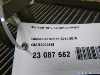 52032635 GM Испаритель кондиционера Chevrolet COBALT 2 Арт E23087552, вид 6