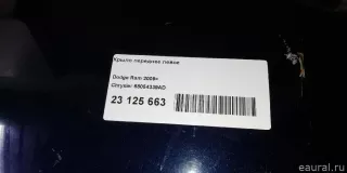 68054339AD Chrysler Крыло переднее левое Dodge RAM 5 Арт E23125663, вид 13