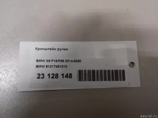 51217401212 BMW Кронштейн (крепление) BMW X6 F16 Арт E23128148, вид 7