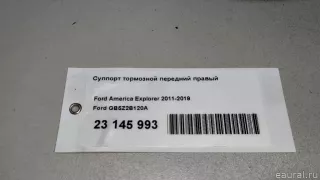 GB5Z2B120A Ford Суппорт тормозной передний правый Ford Explorer 5 restailing Арт E23145993, вид 10