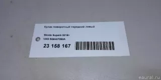 5Q0407253A VAG Кулак поворотный передний левый Volkswagen Tiguan 2 Арт E23158167, вид 10