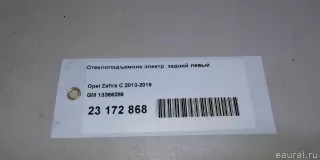 13369289 GM Стеклоподъемник электр. задний левый Opel Zafira C Арт E23172868, вид 10