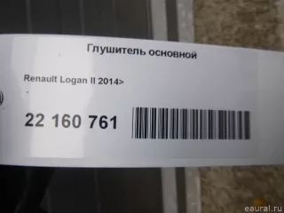  Глушитель основной Renault Logan 2 Арт E22160761, вид 12