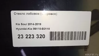 86110B2110 Hyundai-Kia Стекло лобовое (ветровое) Kia Soul 2 restailing Арт E23223320, вид 9