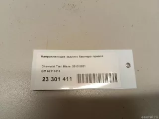52113313 GM Направляющая заднего бампера правая Chevrolet TrailBlazer 2 Арт E23301411, вид 9