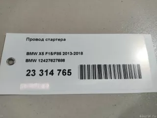 12427627686 BMW Провод стартера BMW X5 F15 Арт E23314765, вид 9
