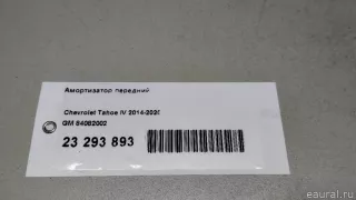 84082002 GM Амортизатор передний Chevrolet Tahoe 4 Арт E23293893, вид 8