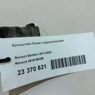 491919816R Renault Кронштейн бачка гидроусилителя Renault Logan 2 Арт E23370621, вид 7