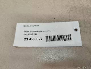 5E0971104 VAG Проводка (коса) Skoda Octavia A8 Арт E23455027, вид 15