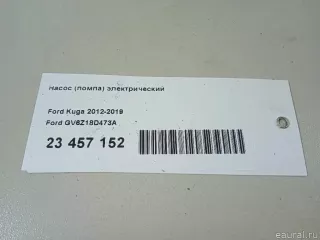 GV6Z18D473A Ford Насос (помпа) электрический Ford Kuga 2 Арт E23457152, вид 11