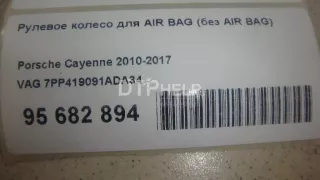 7PP419091ADA34 Рулевое колесо для AIR BAG (без AIR BAG) Porsche Panamera 970 Арт AM95682894, вид 1