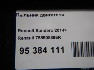 758908395R Renault Пыльник двигателя Renault Sandero 2 Арт E95384111, вид 12