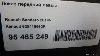 638416552R Renault Локер передний левый Renault Sandero 2 Арт E95465249, вид 6