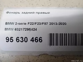 63217295424 BMW Фонарь задний правый BMW 2 F22/F23 Арт E95630466, вид 12