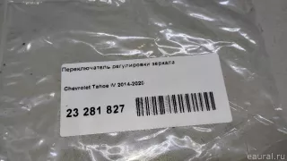 23488411 GM Переключатель регулировки зеркала Chevrolet Tahoe 4 Арт E23281827, вид 10