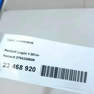 275422850R Renault Трос отопителя Renault Logan 2 Арт E23468920, вид 7
