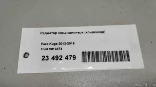 2013474 Ford Радиатор кондиционера  Ford Transit 4 Арт E23492479, вид 10