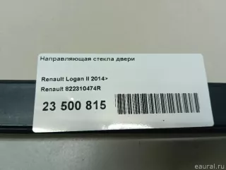 822310474R Renault Направляющая стекла двери Renault Logan 2 Арт E23500815, вид 10