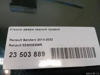 823005206R Renault Стекло двери задней правой Renault Sandero 2 Арт E23503889, вид 7