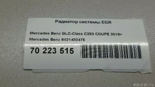 6421402475 Mercedes Benz Радиатор EGR Mercedes S C217 Арт E70223515, вид 7