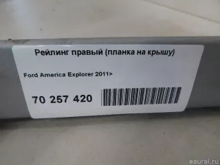 BB5Z7855114BA Ford Рейлинг правый (планка на крышу) Ford Explorer 5 restailing Арт E70257420, вид 8