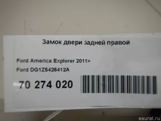 DG1Z5426412A Ford Замок двери задней правой Ford Explorer 5 restailing Арт E70274020, вид 6