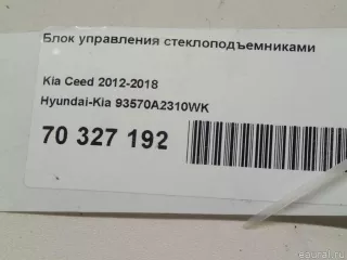 93570A2310WK Hyundai-Kia Блок управления стеклоподъемниками Kia Ceed 2 Арт E70327192, вид 8