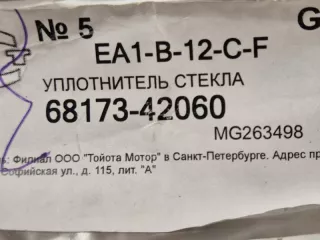 6817342060, 6817342060, 68173-42060 уплотнитель стекла Toyota Rav 4 5 Арт DN182674, вид 3