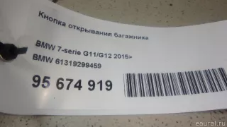 61319299459 BMW Кнопка открывания багажника BMW 7 G11/G12 Арт E95674919, вид 1