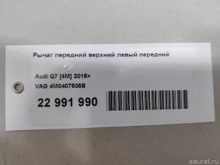 4M0407505B VAG Рычаг передний левый Audi Q7 4M restailing Арт E22991990, вид 9