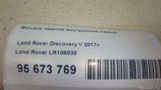 LR106838 Land Rover Фонарь задний внутренний левый Land Rover Discovery 5 Арт E95673769, вид 1
