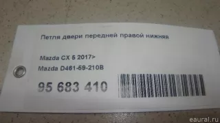 D46159210B Mazda Петля двери передней правой Mazda 3 BP Арт E95683410, вид 1