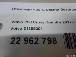 31369301 Volvo Ответная часть ремня безопасности Volvo v90 Cross Country 2 Арт E22962798, вид 8