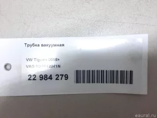 5QA612041N VAG Трубка вакуумная Skoda Kodiaq Арт E22984279, вид 10
