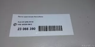 4M0201391C VAG Лента крепления бензобака Audi Q7 4M restailing Арт E23066390, вид 11