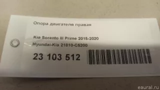 21810C5200 Hyundai-Kia Опора двигателя правая Kia Sorento 3 restailing Арт E23103512, вид 9