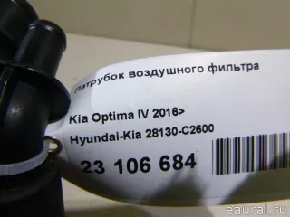 28130C2600 Hyundai-Kia Патрубок воздушного фильтра Kia Optima 4 Арт E23106684, вид 11