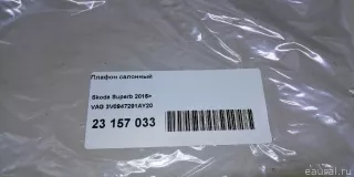 3V0947291AY20 VAG Фонарь салона (плафон) Skoda Kodiaq Арт E23157033, вид 10