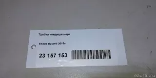 5WB816738 VAG Трубка кондиционера Skoda Superb 3 Арт E23157153, вид 10
