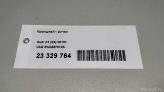 8W0837812A VAG Кронштейн (крепление) Audi A5 (S5,RS5) 2 Арт E23329764, вид 12