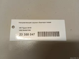 5NA807393 VAG Направляющая заднего бампера левая Volkswagen Tiguan 2 Арт E23358047, вид 8