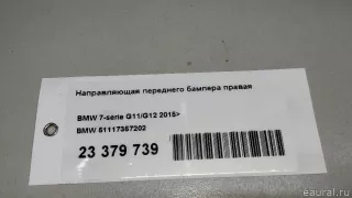 51117357202 BMW Направляющая переднего бампера правая BMW 7 G11/G12 Арт E23379739, вид 11